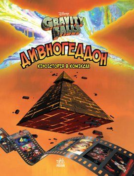 Книга Гравіті Фолз. Комікси. Дивногеддон. Автор - Disney (РАНОК) 00000017804 фото