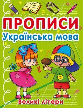Книга Прописи. Українська мова. Великі літери (Crystal Book) 00000002935 фото