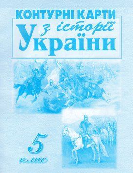 Контурні карти З історії України. 5 клас. Автор - Даниленко В. В (Мапа) 00000004823 фото