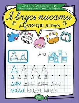 Книга Друковані літери. Я вчусь писати. Автор - Білик К.Д (Торсінг) 00000003942 фото