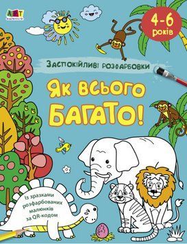 Заспокійливі розфарбовки. Як всього багато (Ранок) 00000025883 фото