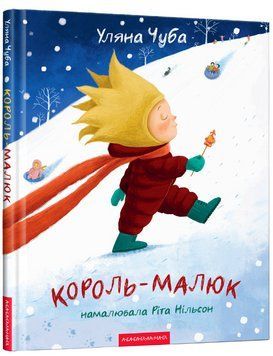 Книга Король-малюк. Автор - Уляна Чуба (А-БА-БА-ГА-ЛА-МА-ГА) 00000016976 фото