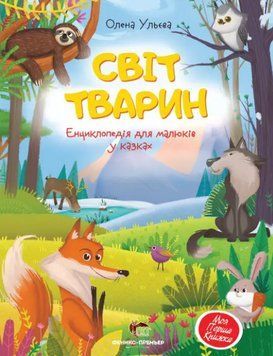 Книга Світ тварин. Енциклопедія для малюків у казках. Автор - Олена Ульєва (ПЕТ) 00000015622 фото
