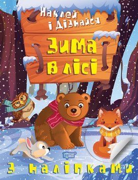 Книга Зима в лісі. Наклей і дізнайся. Автор - Олександра Шипарьова (Торсінг) 00000003701 фото