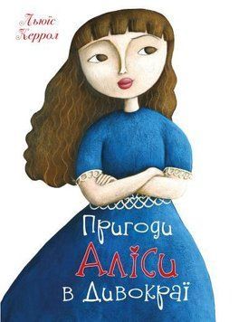 Книга Пригоди Аліси в Дивокраї. Автор - Керролл Льюїс (КМ-Букс) 00000017362 фото