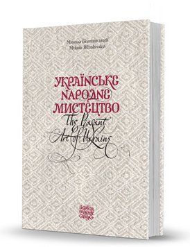Книга Українське народне мистецтво. Автор - М. Біляшівський (Вид. О. Савчук) 00000018657 фото