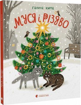 Книга Муся і Різдво. Автор - Кирпа Галина (ВСЛ) 00000016522 фото