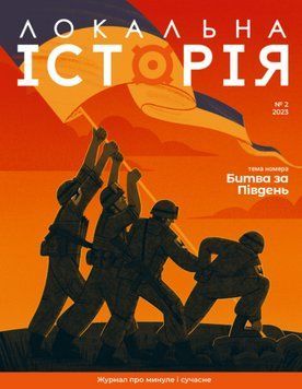 Журнал Битва за Південь. Локальна історія #2 (2023) (Локальна Історія) 00000032910 фото