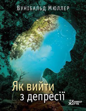 Книга Як вийти з депресії. Автор - Вунібальд Мюллер (Колесо Життя) 00000020404 фото
