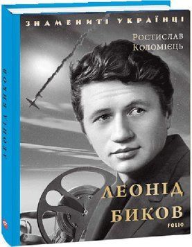 Книга Леонід Биков. Знамениті українці. Автор - Ростислав Коломієць (Folio) 00000001471 фото