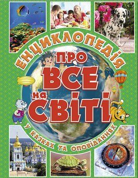 Книга Енциклопедія про все на світі (зелена). Автор - Карпенко Ю.М. (Глорія) 00000006250 фото