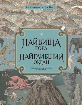 Книга Найвища гора, найглибший океан. Автор - Кейт Бейкер (Ранок) 00000015292 фото
