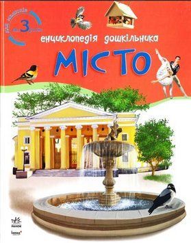 Книга Місто. Енциклопедія дошкільника. Автор - Ожимова С. (Ранок) 00000015596 фото