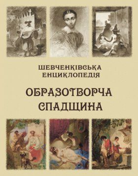 Книга Шевченківська енциклопедія. Образотворча спадщина. Автор - Микола Жулинський (Ліра-К) 00000018603 фото