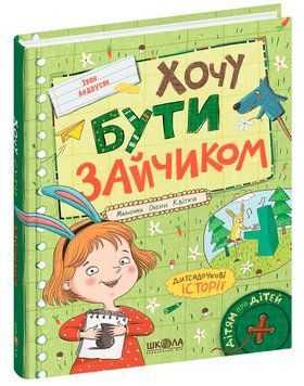 Книга Хочу бути зайчиком. Серія Дітям про дітей. Автор - Іван Андрусяк (Школа) 00000007818 фото