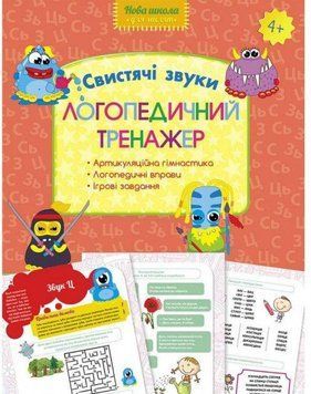 Книга Логопедичний тренажер. Свистячі звуки. Автор - Юлія Логоша (АССА) 00000004748 фото
