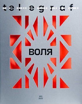 Журнал Telegraf №3 2023. Воля. Автор - Сергій Казарян, Анна Карнаух (Projector Publishing) 00000033708 фото