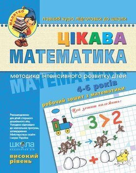 Книга Цікава математика. Високий рівень. Автори - В. Федієнко, Ю.Волкова (Школа) 00000002187 фото
