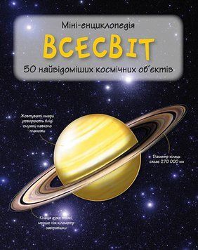 Книга Всесвіт. Міні-енциклопедія (КМ-Букс) 00000015433 фото