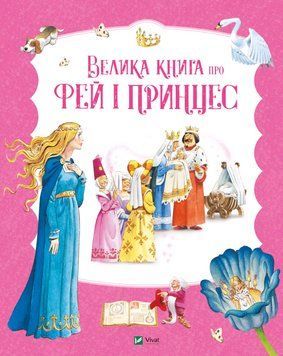 Книга Велика книга про фей і принцес. Автор - Тоні Вульф, П'єтро Каттанео (Vivat) 00000026987 фото