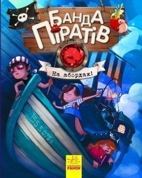 Книга Банда піратів. Книга 7. На абордаж! Автор - Ж. Парашині-Дені, О. Дюпен (Ранок) 00000005907 фото