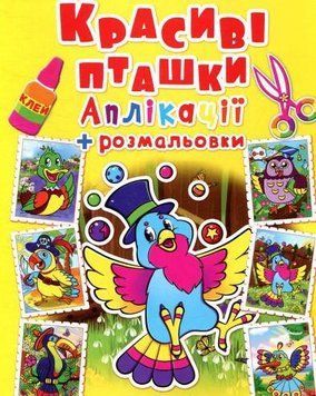 Книга Аплікації + розмальовки. Красиві пташки (Crystal Book) 00000008467 фото