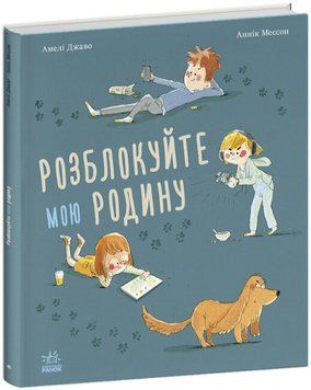 Книга Розблокуйте мою родину! Автор - Амелі Джаво (Ранок) 00000024904 фото