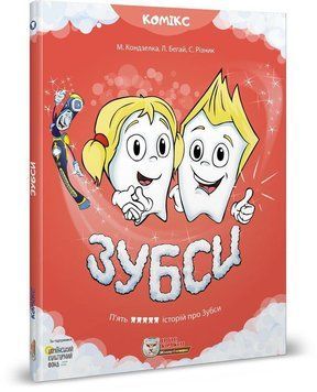 Книга ЗУБСИ. Том 1. Автор - Мар'яна Кондзелка, Любомир Бегай, Світлана Різник (Ірбіс Комікси) 00000018033 фото
