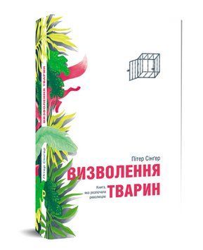 Книга Визволення тварин. Автор - Пітер Сінґер (Pabulum) 00000021663 фото