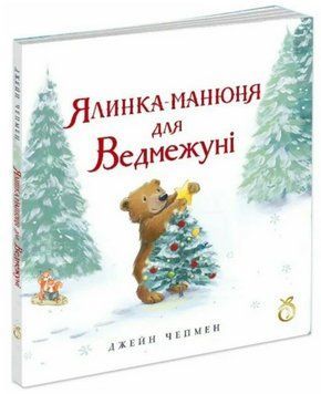 Книга Ялинка-манюня для Ведмежуні. Автор - Джейн Чепмен (Абрикос) 00000030156 фото