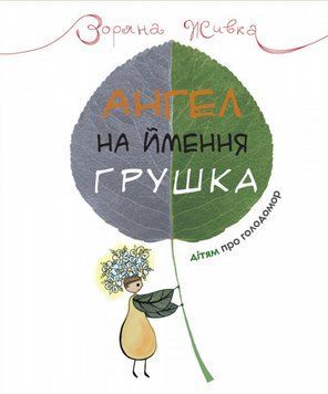 Книга Ангел на ім'я Грушка. Дітям про Голодомор. Автор - Зоряна Живка (Свічадо) 00000026455 фото