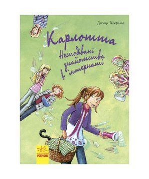 Книга Карлотта. Несподівані знайомства в інтернаті. Книга 2. Автор - Догмар Хосфельд (Ранок) 00000023835 фото
