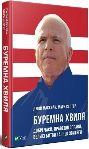 Книга Буремна хвиля. Автори - Джон Маккейн, Марк Солтер (Vivat) 00000000689 фото