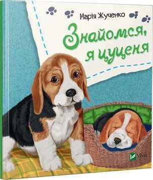 Книга Знайомся, я цуценя. Автор - Марія Жученко (Vivat) 00000006560 фото