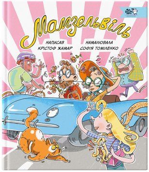Книга Мамзельвіль. Автор - Крістоф Жамард, Софія Томіленко (МКП) 00000017052 фото