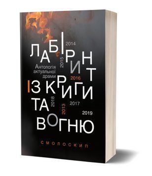 Книга Лабіринт із криги та вогню. Антологія драми. Автор - О. Вітер, В. Купянський (Смолоскип) 00000013078 фото