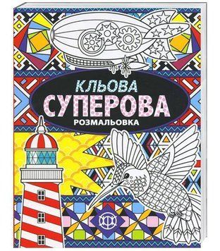 Кльова суперова розмальовка. Ілюстрації - Джоанни Вебстер (Жорж) 00000019465 фото