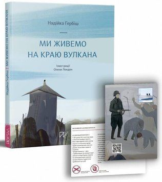 Книга Ми живемо на краю вулкана. Автор - Надійка Гербіш (Портал) 00000026271 фото