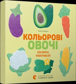 Книга Кольорові овочі. Colorful vegetables. Автор - Забара Олена (ВСЛ) 00000006931 фото