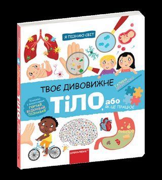 Книга Я пізнаю світ. Твоє дивовижне тіло. Книжка з віконцями Автор - Галина Дерипаско (Школа) 00000007352 фото