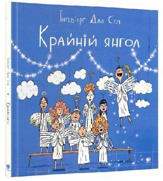 Книга Крайній янгол. Автор - Інґеб'єрґ Дал Сем (Крокус) 00000024986 фото