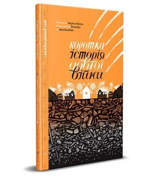 Книга Коротка історія довгої війни. Автор - Маріам Найем, Юлія Вус, Іван Кипібіда (Видавництво) 00000032446 фото