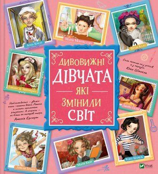 Книга Дивовижні дівчата, які змінили світ. Автор - Розальба Трояно (Vivat) 00000031001 фото
