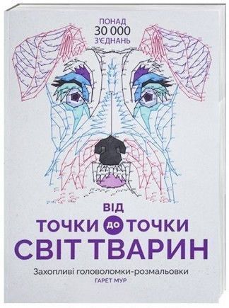 Від точки до точки. Світ тварин. Ілюстратор - Гарет Мур (Жорж) 00000019282 фото