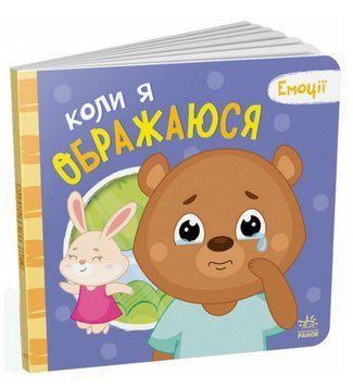 Книга Коли я ображаюся. Емоції. Автор - Григорій Меламед (Ранок) 00000004412 фото