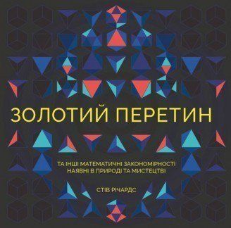 Книга Золотий перетин. Ілюстрації - Стів Річардс (Жорж) 00000008001 фото