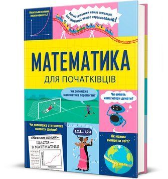 Книга Математика для початківців. Автор - Том Мамбрей, Сара Галл, Пол Бостон (#книголав) 00000015725 фото