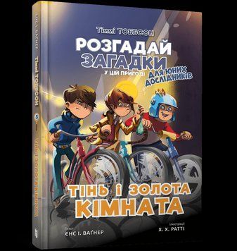 Книга Тіммі Тоббсон. Тінь і золота кімната. Книга 3. Автор - Єнс І. Ваґнер (ARTBOOKS) 00000024458 фото