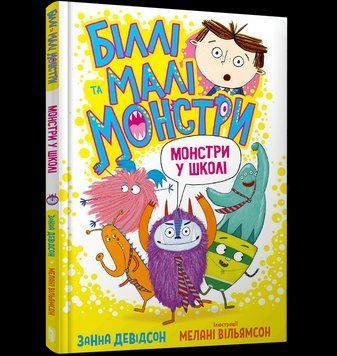 Книга Біллі та малі монстри. Монстри у школі. Автор - Занна Девідсон (ARTBOOKS) 00000024454 фото