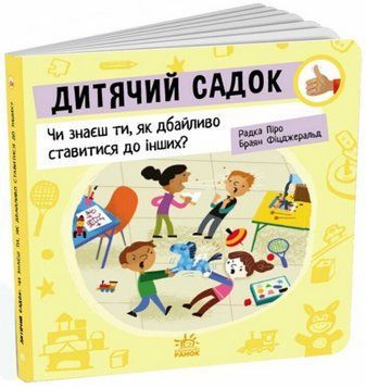 Книга Дитячий садок. Серія Як поводитися&hellip; Автор - Радка Піро (Ранок) 00000004545 фото